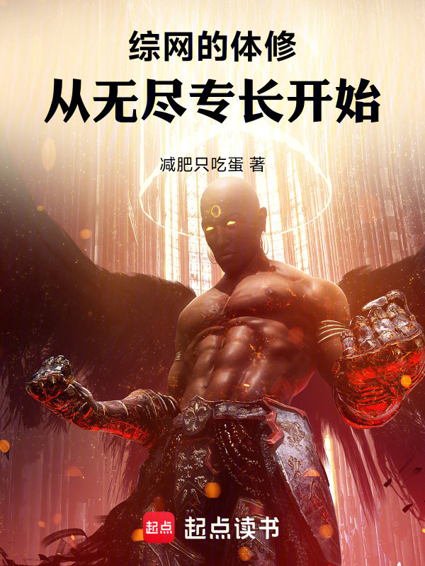 综网的体修：从无尽专长开始在线阅读