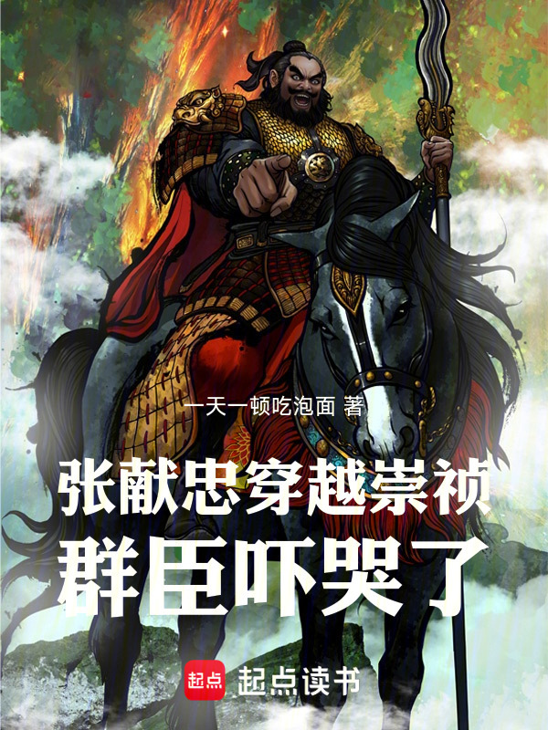 张献忠穿越崇祯，群臣吓哭了在线阅读