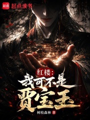 红楼：我可不是贾宝玉