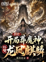 洪荒：开局葬魔神，吓哭龙凤麒麟在线阅读