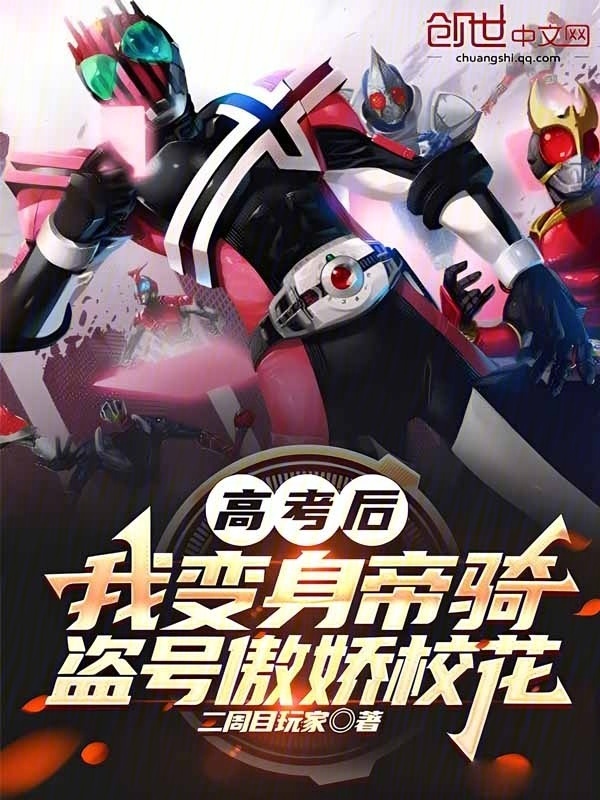 高考后我变身帝骑，盗号傲娇校花在线阅读