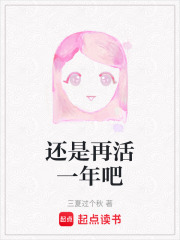 还是再活一年吧在线阅读