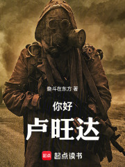 你好，卢旺达在线阅读
