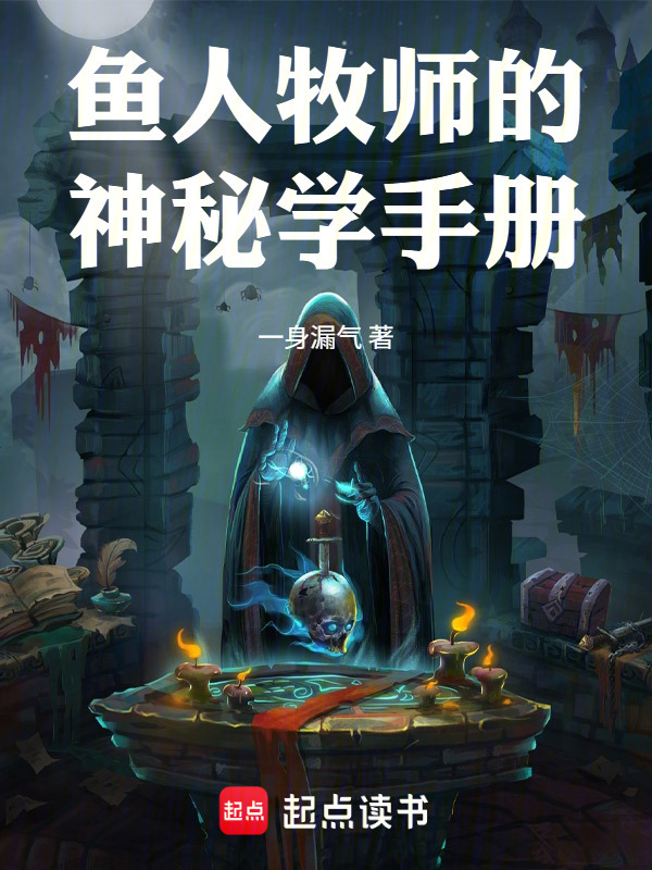 鱼人牧师的神秘学手册在线阅读