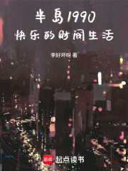 半岛1990：快乐的财阀生活在线阅读