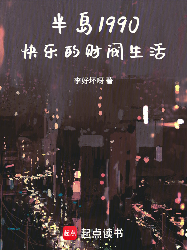 半岛1990：快乐的财阀生活在线阅读