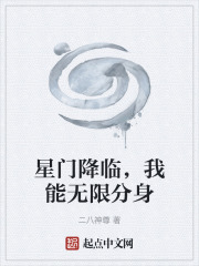 星门降临，我能无限分身在线阅读