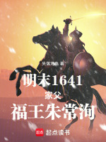 明末1641：家父，福王朱常洵封面