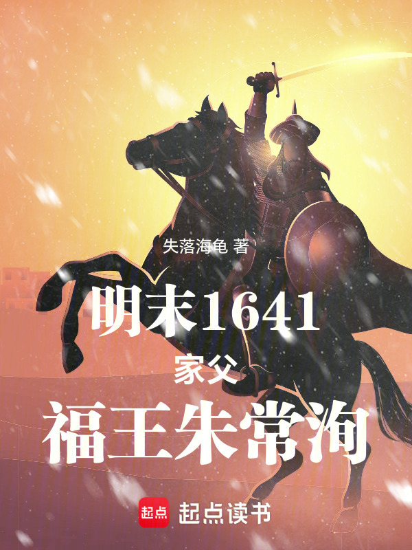 明末1641：家父，福王朱常洵在线阅读