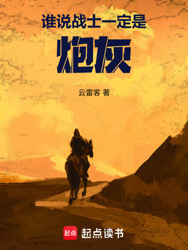 谁说战士一定是炮灰在线阅读