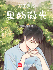 打工岁月里的微光在线阅读