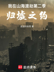 我在山海渡劫第二季：归墟之约在线阅读