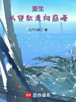 2016：首富从校园创业开始封面