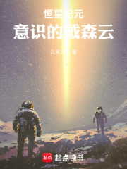 恒星纪元：意识的戴森云在线阅读
