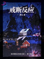 戒断反应在线阅读