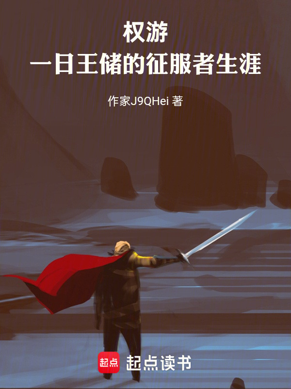 权游：一日王储的征服者生涯在线阅读