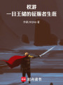 权游：一日王储的征服者生涯在线阅读