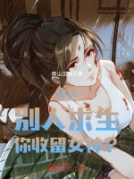全民：别人求生，你收留女神？封面