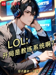 LOL：开局是教练系统啊？在线阅读