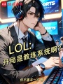 LOL：开局是教练系统啊？在线阅读