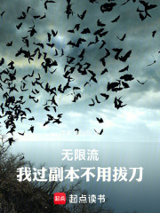 无限流：我过副本不用拔刀在线阅读