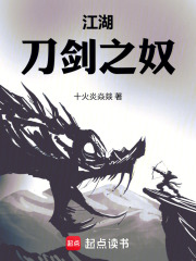 江湖：刀剑之奴在线阅读