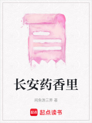 长安药香里在线阅读