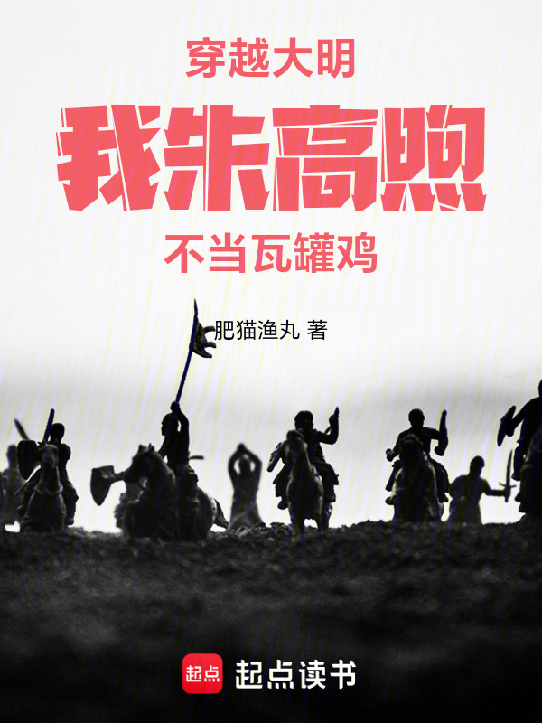 穿越大明，我朱高煦不当瓦罐鸡在线阅读