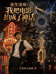 重生港娱：我把电影拍成了神话在线阅读