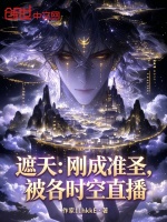 遮天：刚成准圣，被各时空直播封面