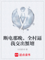 断电那晚，全村逼我交出蟹塘在线阅读