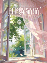 HP躲猫猫在线阅读