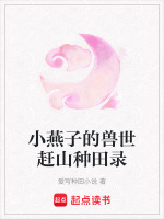 小燕子的兽世赶山种田录最新章节在线阅读