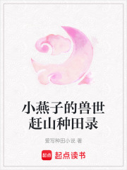 小燕子的兽世赶山种田录在线阅读