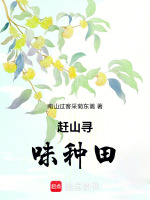赶山寻味种田最新章节在线阅读