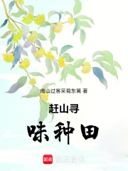 赶山寻味种田在线阅读
