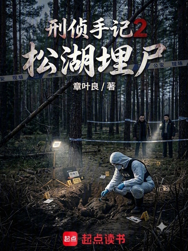 刑侦手记2：松湖埋尸在线阅读
