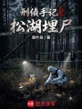 刑侦手记2：松湖埋尸在线阅读