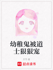 幼稚鬼被道士狠狠宠在线阅读