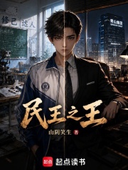 民王之王在线阅读
