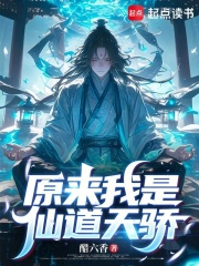 原来我是仙道天骄在线阅读
