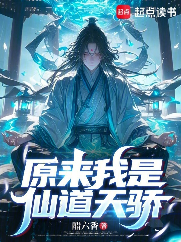 原来我是仙道天骄在线阅读