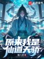 原来我是仙道天骄在线阅读