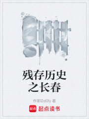 残存历史之长春在线阅读