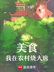 美食：我在农村烧大席在线阅读