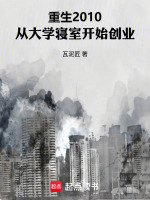 重生2010从大学寝室开始创业最新章节在线阅读
