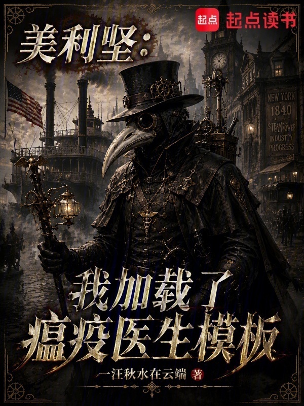 美利坚：我加载了瘟疫医生模板在线阅读