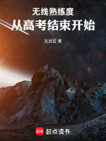 无线熟练度从高考结束开始最新章节在线阅读