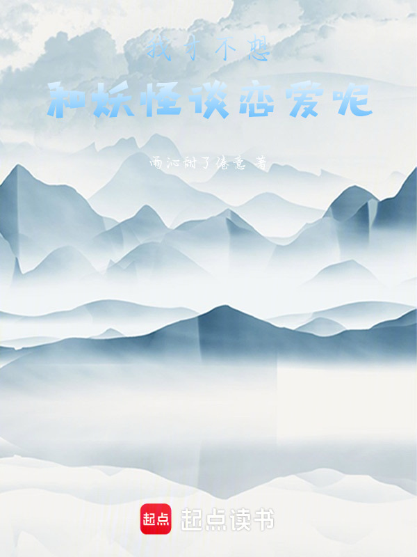 我才不想和妖怪谈恋爱呢在线阅读