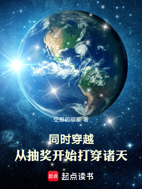 同时穿越：从抽奖开始打穿诸天在线阅读